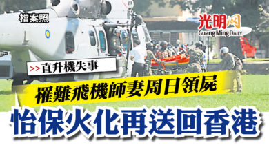Photo of 【直升機失事】罹難飛機師妻子周日領屍    怡保火化再送回香港