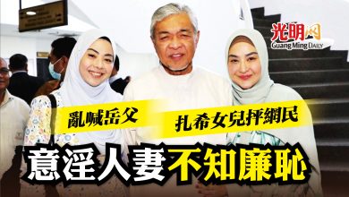 Photo of 網民亂認岳父 扎希女兒抨不知廉恥