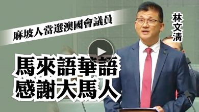 Photo of 【視頻】麻坡人當選澳洲國會議員 馬來文中文感謝大馬人