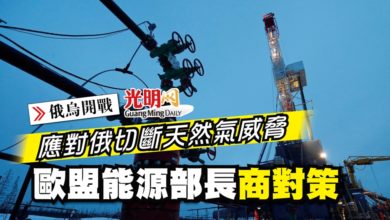 Photo of 【俄烏開戰】應對俄切斷天然氣威脅 歐盟能源部長商對策