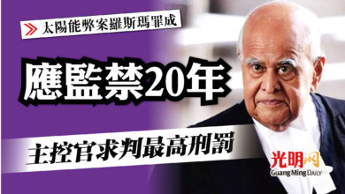 Photo of 【太陽能弊案羅斯瑪罪成】監禁20年 主控官求判最高刑罰