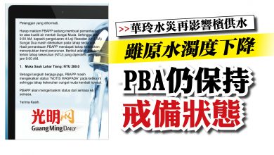 Photo of 雖原水濁度下降   PBA仍保持戒備狀態