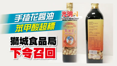 Photo of 手揸花醬油苯甲酸超標 獅城食品局下令召回