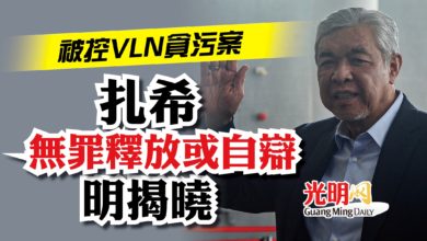 Photo of 被控VLN貪污案 扎希無罪釋放或自辯明揭曉
