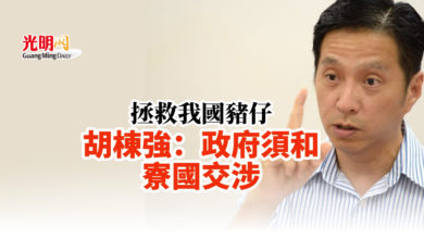 Photo of 拯救我國豬仔 胡棟強：政府須和寮國交涉