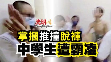 Photo of 掌摑 推撞 脫褲 中學生遭霸凌