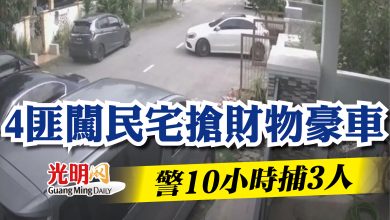 Photo of 4匪闖民宅搶財物豪車  警10小時捕3人