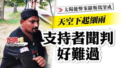 Photo of 【太陽能弊案羅斯瑪罪成】天空下起細雨 支持者聞判好難過