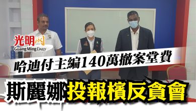 Photo of 哈迪付主編140萬撤案堂費  斯麗娜投報反貪會