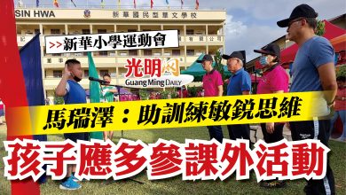 Photo of 【新華小學運動會】 馬瑞澤：助訓練敏銳思維 孩子應多參課外活動