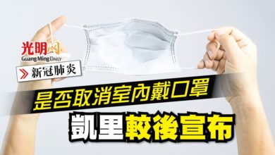 Photo of 是否取消室內戴口罩 凱里較後宣布