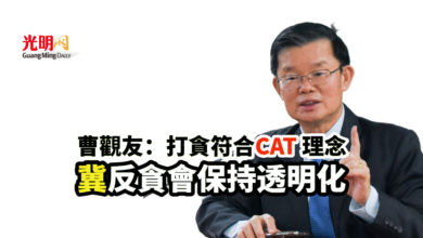 Photo of 曹觀友：打貪符合CAT理念 冀反貪會保持透明化