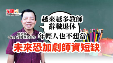 Photo of 劉光波：越來越多教師辭職退休 未來恐加劇師資短缺