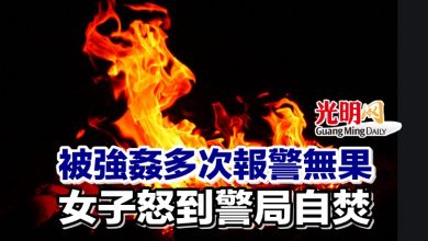 Photo of 被強姦多次報警無果 女子怒到警局自焚
