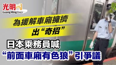 Photo of 為緩解車廂擁擠出“奇招” 日本乘務員喊“前面車廂有色狼”引爭議