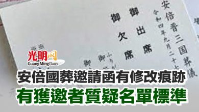 Photo of 安倍國葬邀請函有修改痕跡 有獲邀者質疑名單標準
