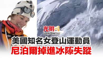 Photo of 美國知名女登山運動員 尼泊爾掉進冰隙失蹤