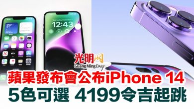 Photo of 蘋果發布會公布iPhone 14 5色可選4199令吉起跳