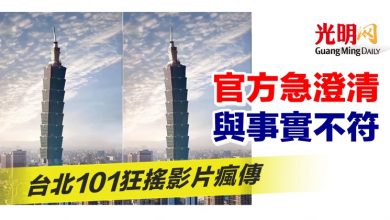 Photo of 台北101狂搖影片瘋傳 官方急澄清與事實不符