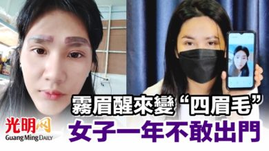 Photo of 霧眉醒來變“四眉毛” 女子一年不敢出門