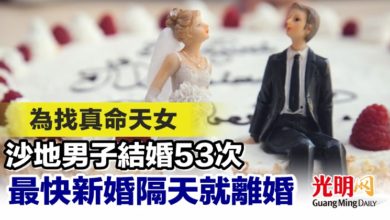 Photo of 為找真命天女 沙地男子結婚53次 最快新婚隔天就離婚