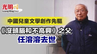 Photo of 中國兒童文學創作先驅 《沒頭腦和不高興》之父任溶溶去世
