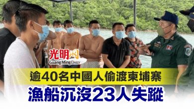 Photo of 逾40名中國人偷渡柬埔寨 漁船沉沒23人失蹤