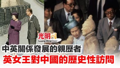 Photo of 【英女王駕崩】中英關係發展的親歷者 英女王對中國的歷史性訪問