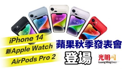 Photo of 蘋果秋季發表會 iPhone 14 新Apple Watch及AirPods Pro 2登場
