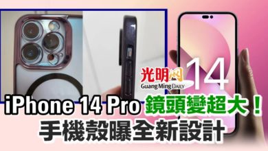 Photo of iPhone 14 Pro鏡頭變超大！手機殼曝全新設計