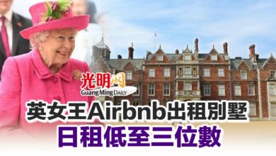 Photo of 英女王Airbnb出租別墅 日租低至三位數