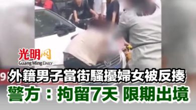 Photo of 外籍男子當街騷擾婦女被反揍 警方：拘留7天 限期出境