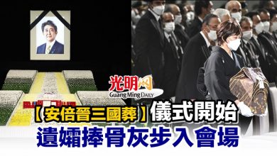 Photo of 【安倍晉三國葬】儀式開始 遺孀捧骨灰步入會場