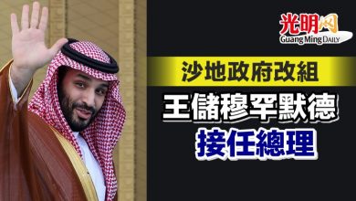 Photo of 沙地政府改組 王儲穆罕默德接任總理