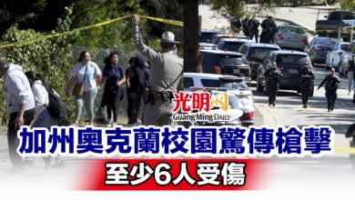 Photo of 加州奧克蘭校園驚傳槍擊 至少6人受傷