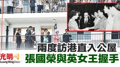 Photo of 【英女王駕崩】兩度訪港直入公屋 張國榮與英女王握手