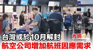 Photo of 台灣或於10月解封 航空公司增加航班因應需求