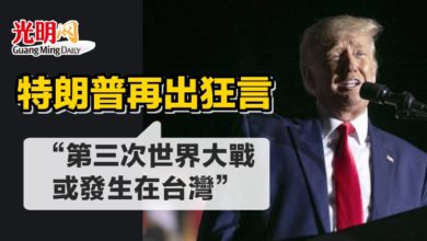Photo of 特朗普再出狂言 “第三次世界大戰或發生在台灣”
