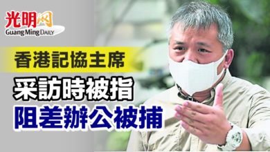 Photo of 香港記協主席 采訪時被指阻差辦公被捕
