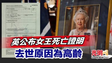 Photo of 英公布女王死亡證明 去世原因為高齡