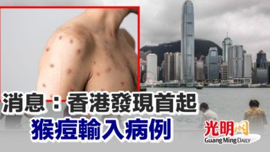 Photo of 消息：香港發現首起猴痘輸入病例