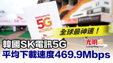 Photo of 全球最神速！ 韓國SK電訊5G 平均下載速度469.9Mbps