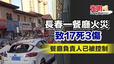Photo of 長春一餐廳火災致17死3傷 餐廳負責人已被控制
