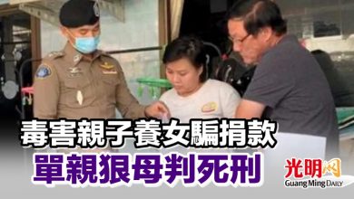 Photo of 毒害親子養女騙捐款 單親狠母判死刑