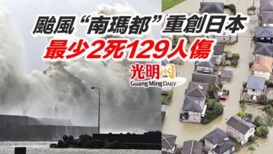 Photo of 颱風“南瑪都”重創日本 最少2死129人傷