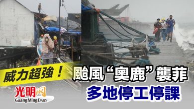 Photo of 威力超強！ 颱風“奧鹿”襲菲 多地停工停課