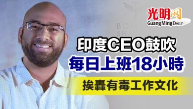 Photo of 印度CEO鼓吹每日上班18小時 挨轟有毒工作文化