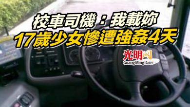 Photo of 校車司機：我載你 17歲少女慘遭強姦4天