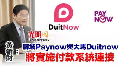 Photo of 黃循財：獅城Paynow與大馬Duitnow 將實施付款系統連接