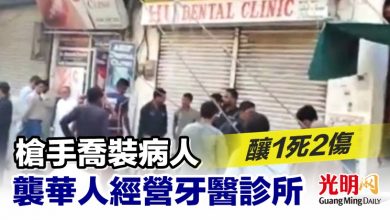 Photo of 槍手喬裝病人襲華人經營牙醫診所 釀1死2傷